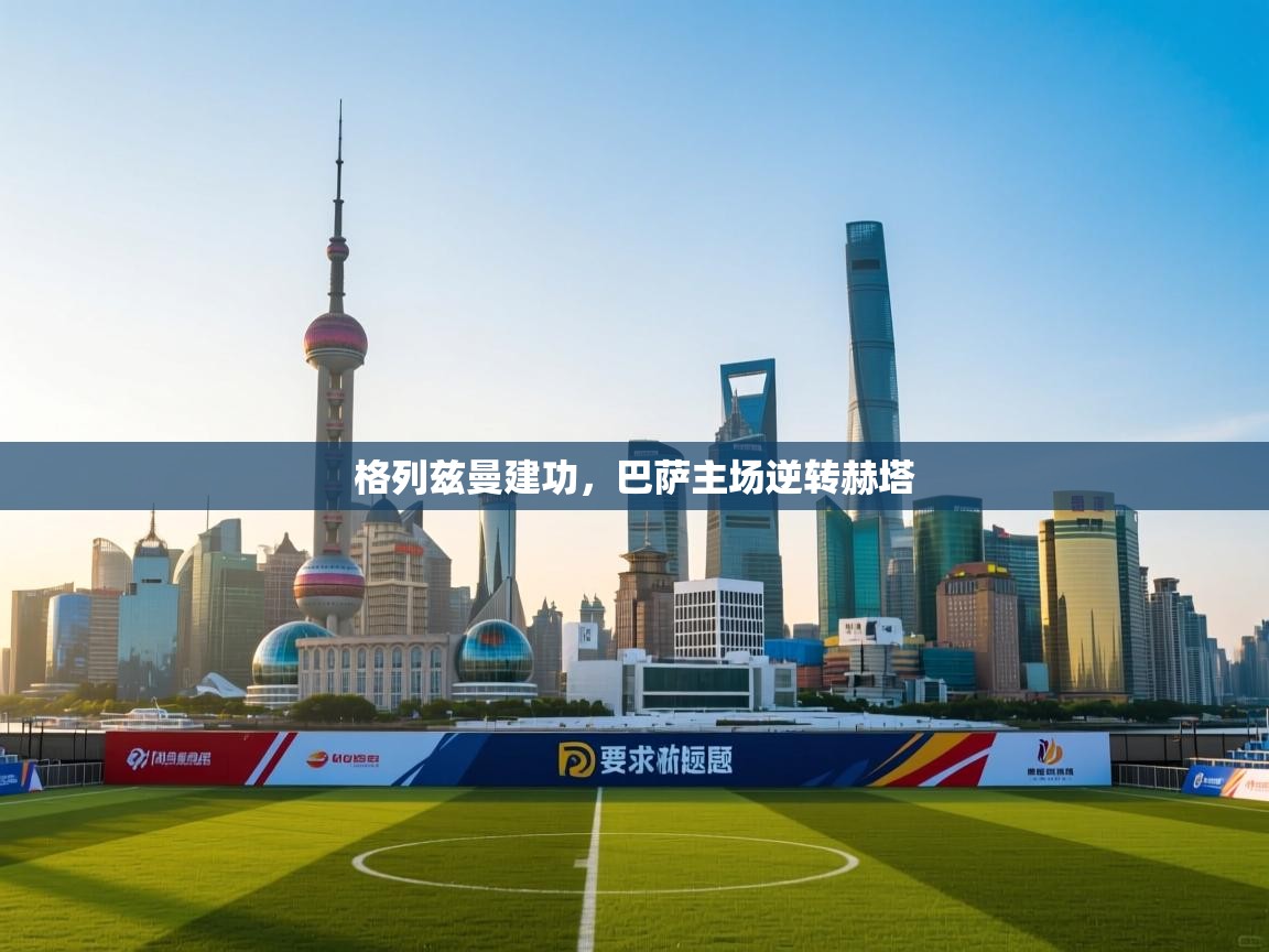 格列兹曼建功,巴萨主场逆转赫塔 第2张