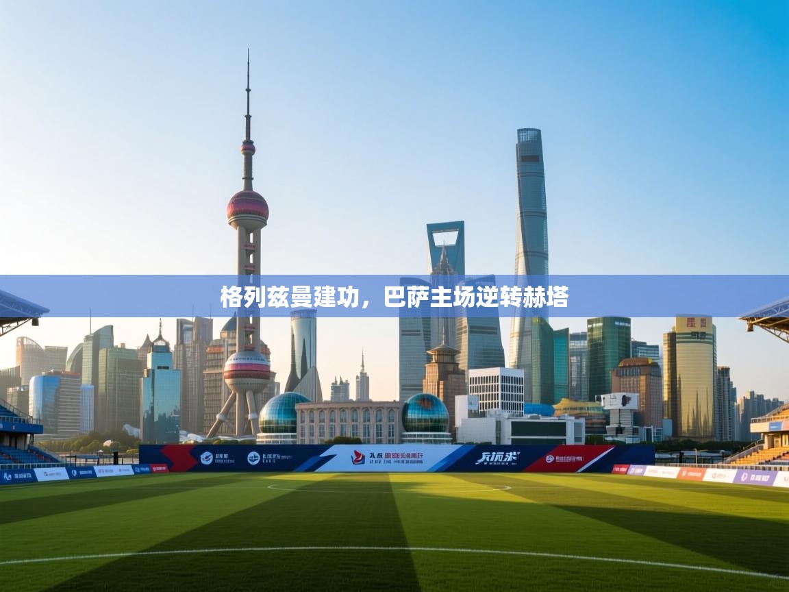 格列兹曼建功,巴萨主场逆转赫塔 第1张