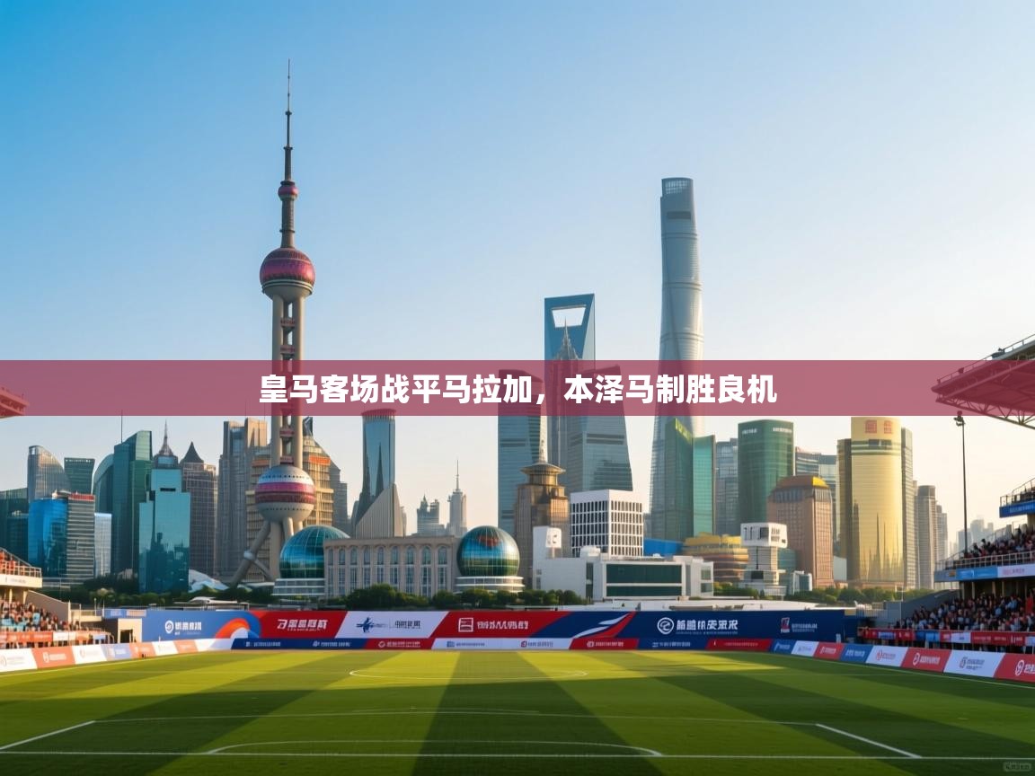 皇马客场战平马拉加，本泽马制胜良机  第1张