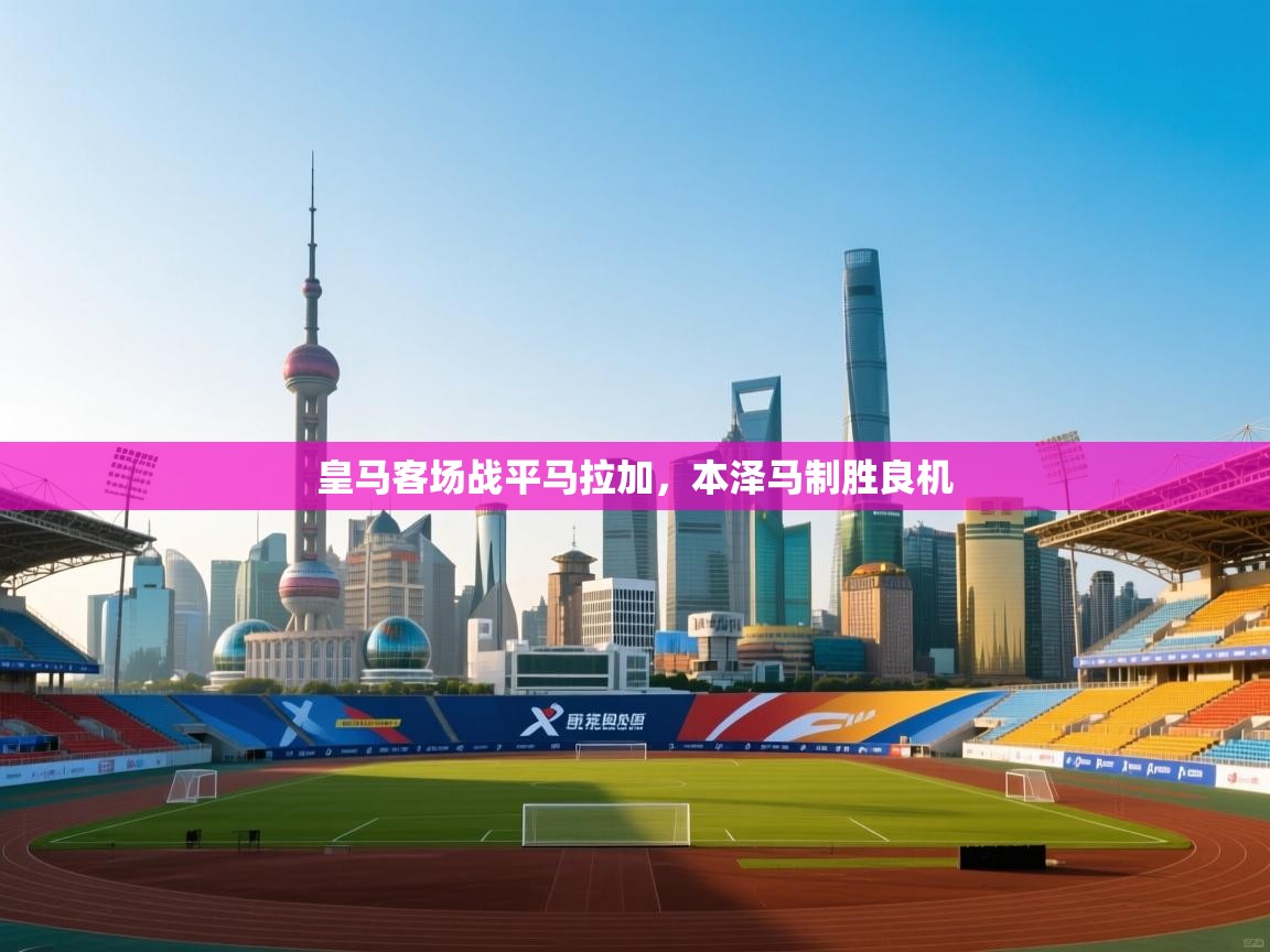 皇马客场战平马拉加，本泽马制胜良机  第2张