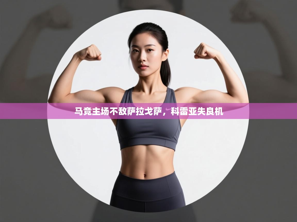 马竞主场不敌萨拉戈萨，科雷亚失良机  第1张