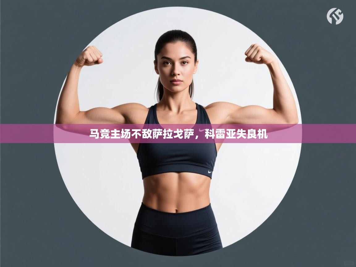 马竞主场不敌萨拉戈萨，科雷亚失良机  第2张