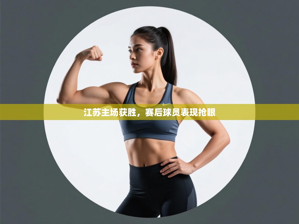 江苏主场获胜，赛后球员表现抢眼  第1张