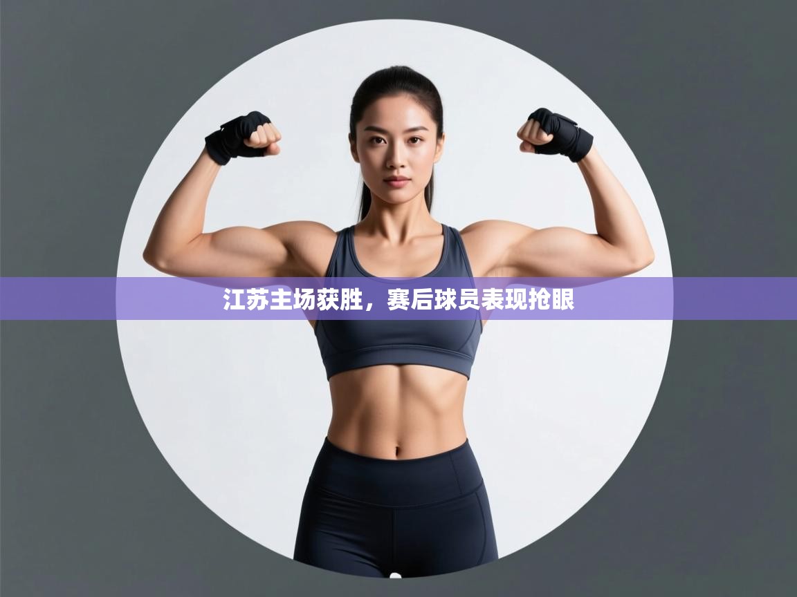 江苏主场获胜，赛后球员表现抢眼  第2张