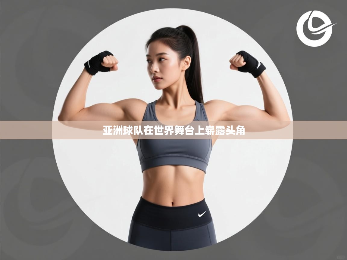 亚洲球队在世界舞台上崭露头角  第1张