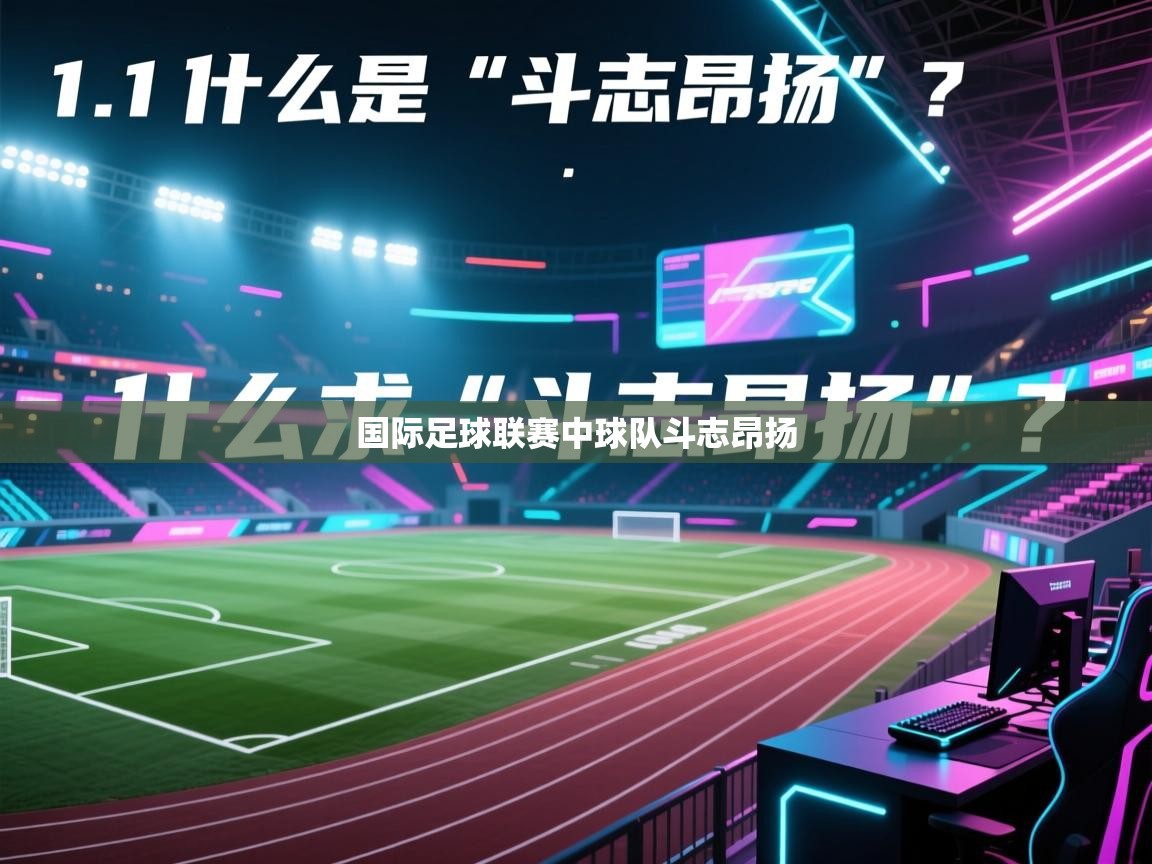 国际足球联赛中球队斗志昂扬  第1张