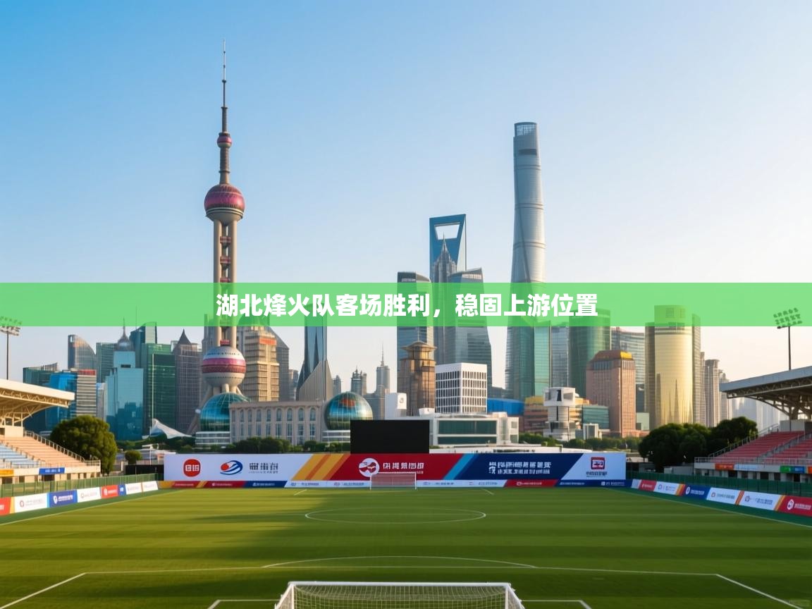 湖北烽火队客场胜利，稳固上游位置  第1张