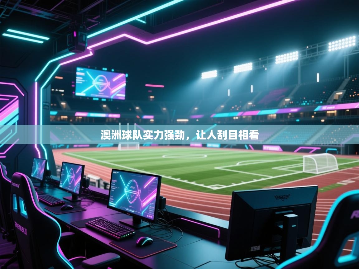 澳洲球队实力强劲,让人刮目相看 第1张