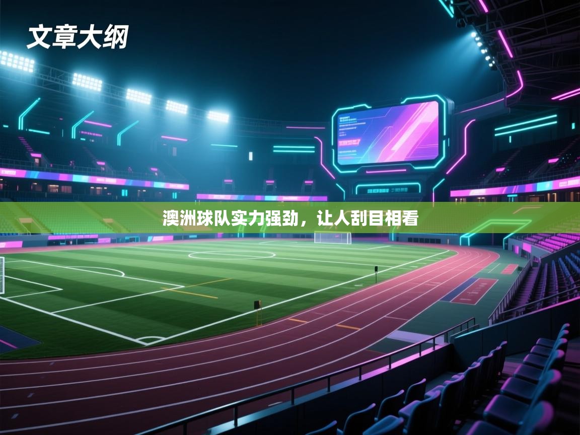 澳洲球队实力强劲,让人刮目相看 第2张