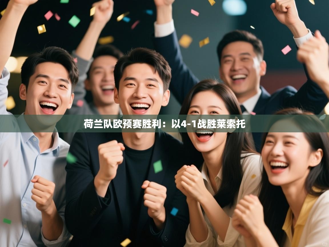 荷兰队欧预赛胜利：以4-1战胜莱索托  第2张