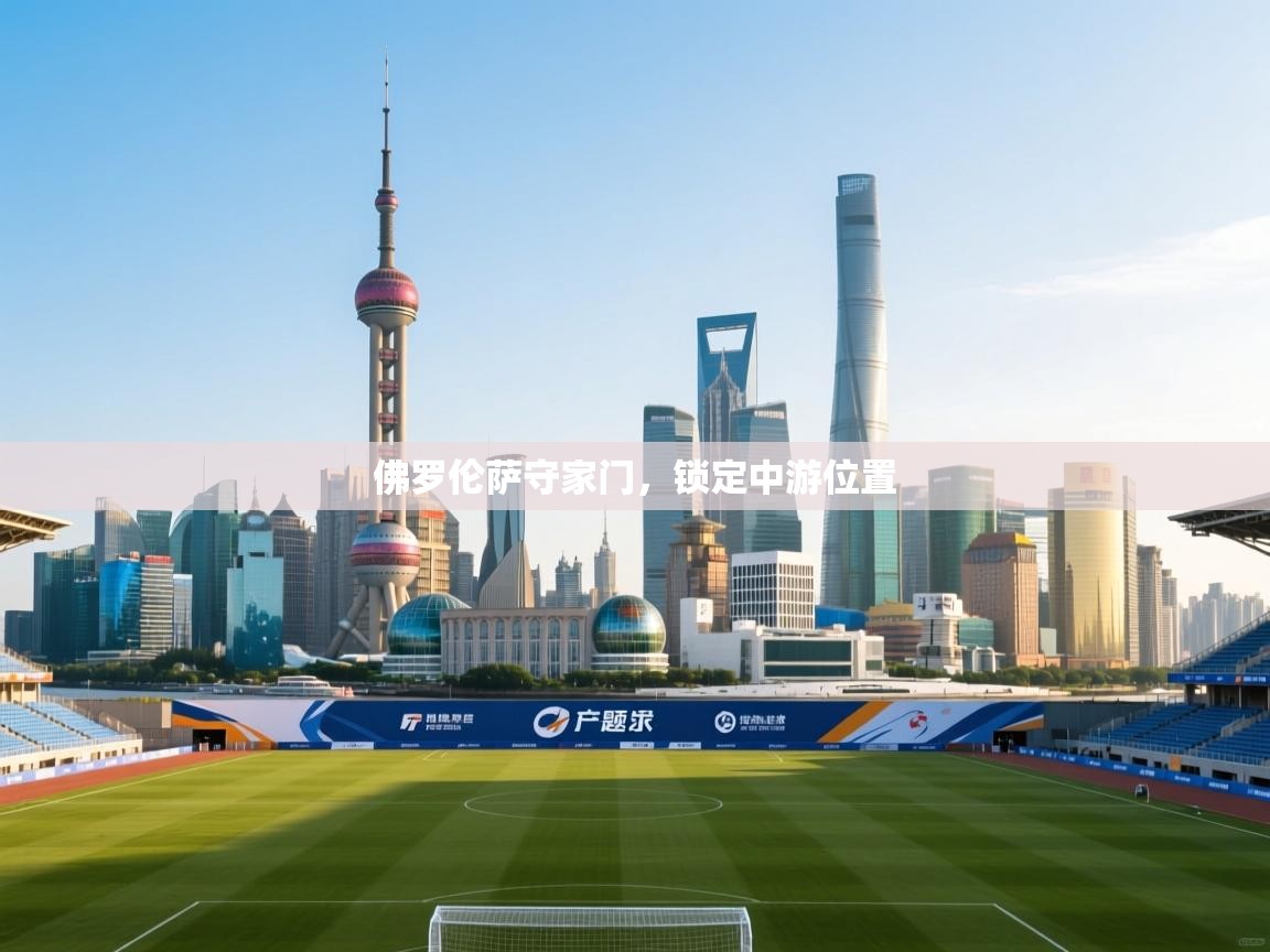 佛罗伦萨守家门，锁定中游位置  第2张