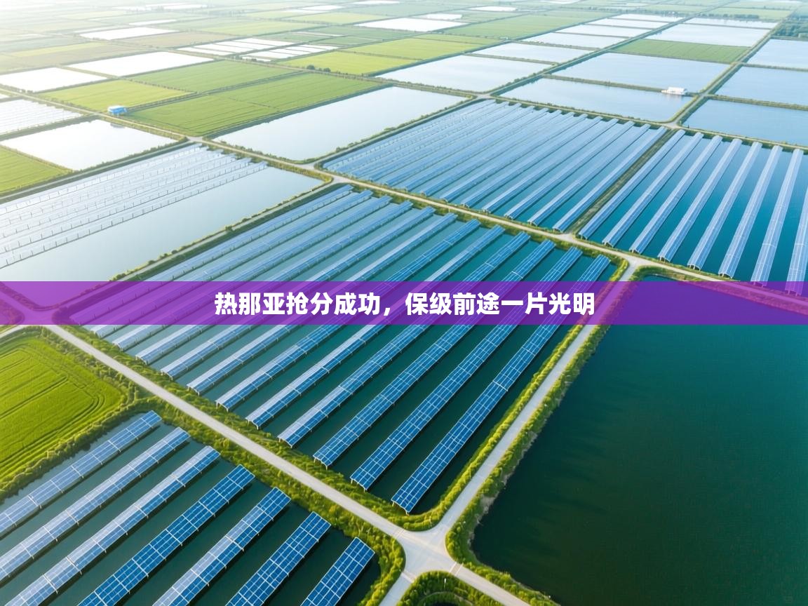 热那亚抢分成功，保级前途一片光明  第1张