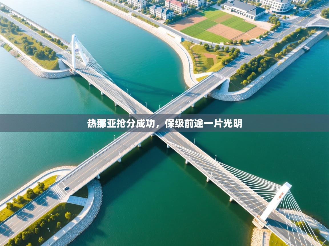 热那亚抢分成功，保级前途一片光明  第2张