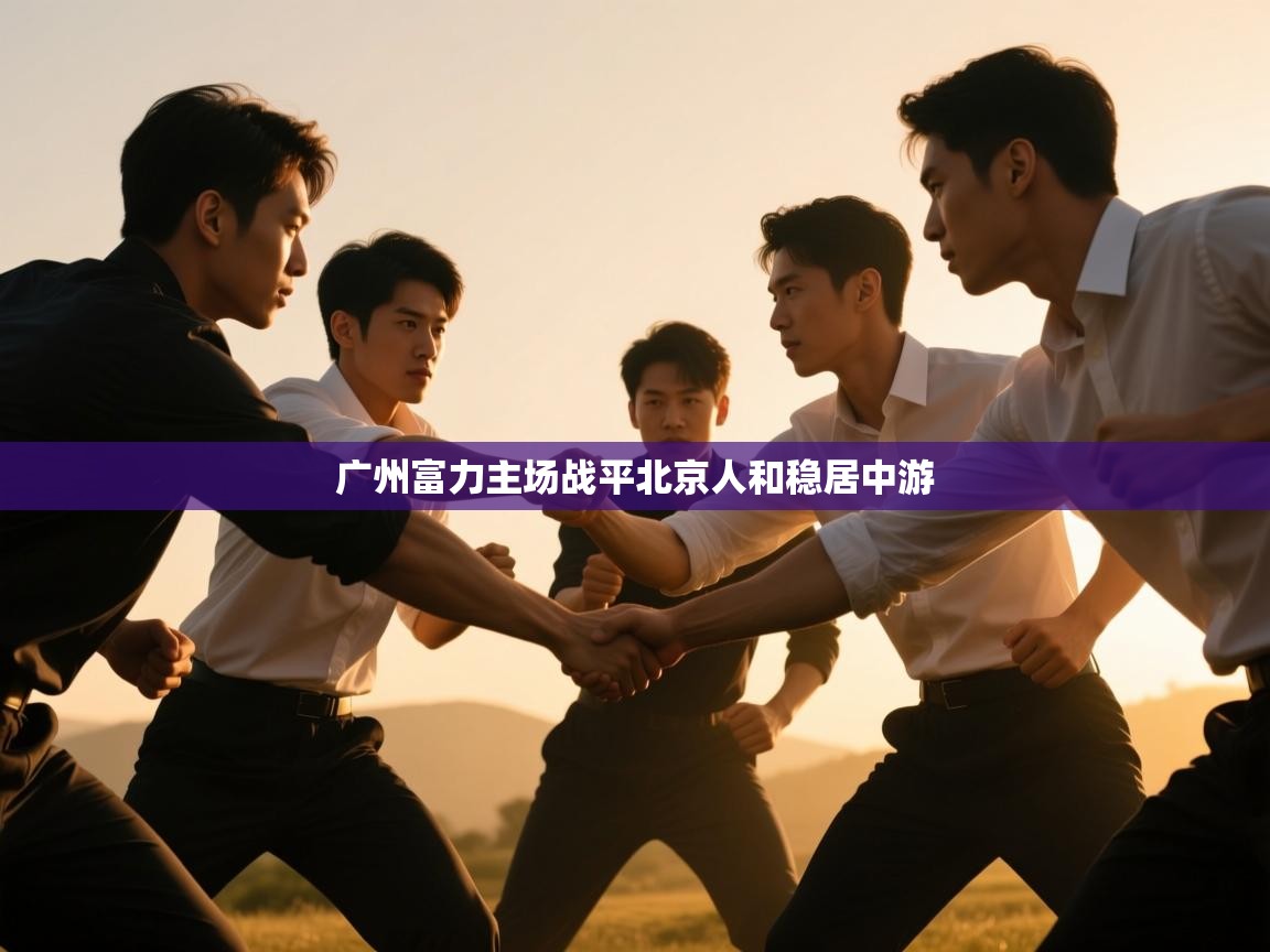 广州富力主场战平北京人和稳居中游  第2张