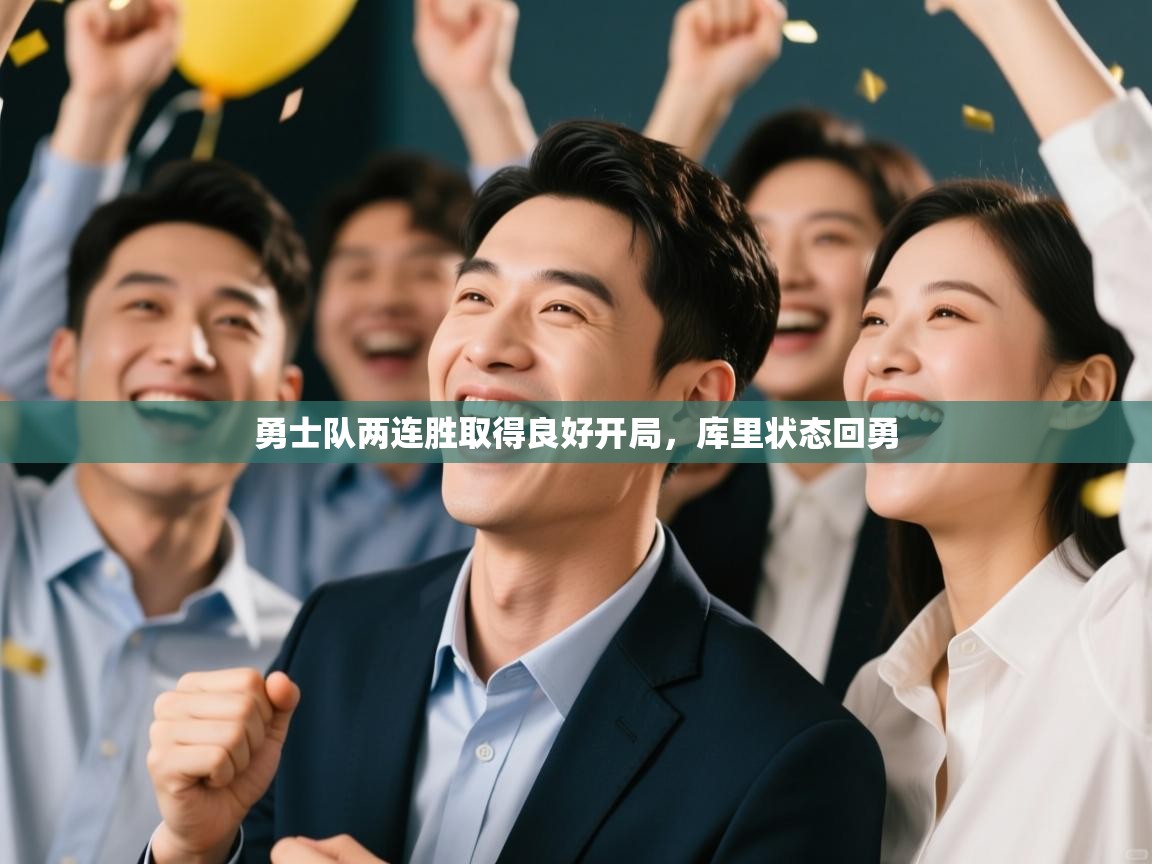 勇士队两连胜取得良好开局,库里状态回勇 第1张