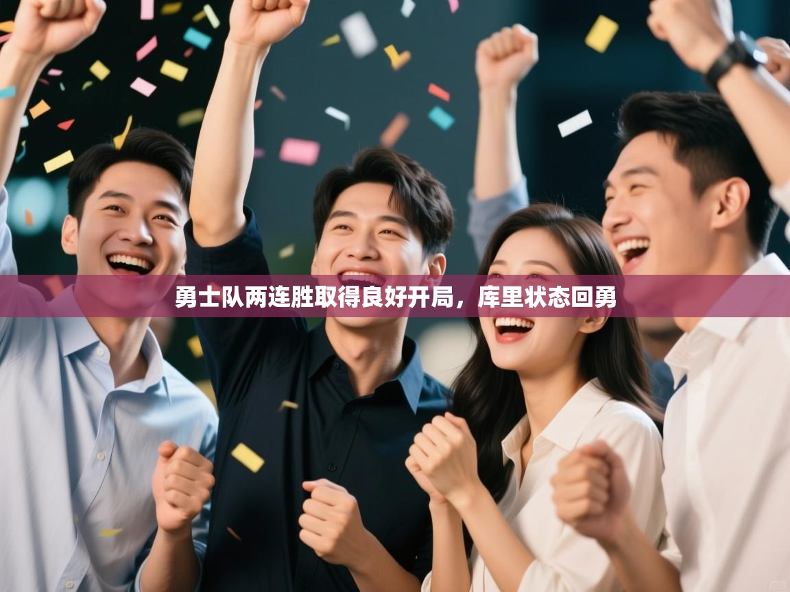 勇士队两连胜取得良好开局,库里状态回勇 第2张