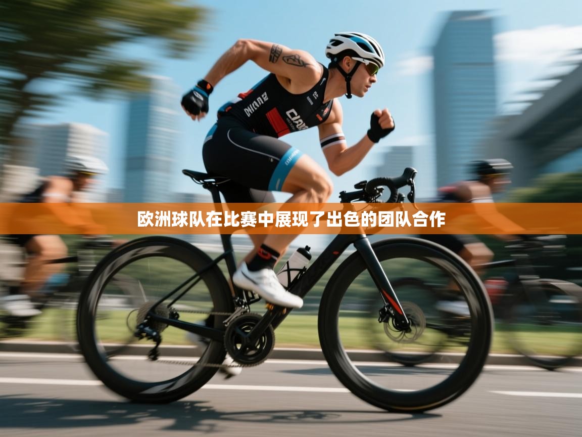 欧洲球队在比赛中展现了出色的团队合作 第1张