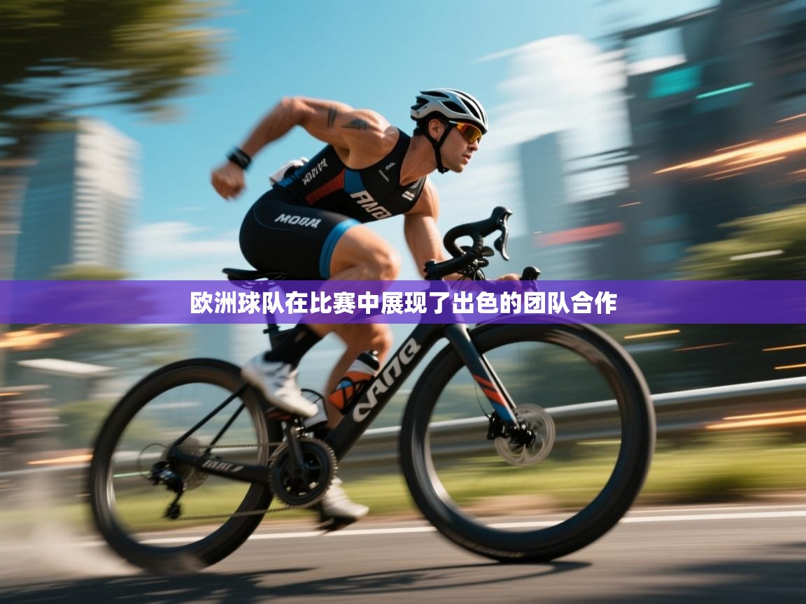 欧洲球队在比赛中展现了出色的团队合作 第2张