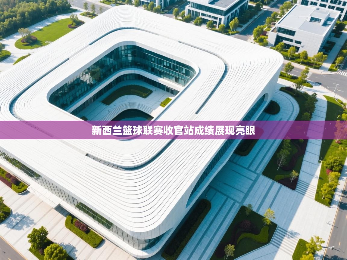 新西兰篮球联赛收官站成绩展现亮眼  第1张