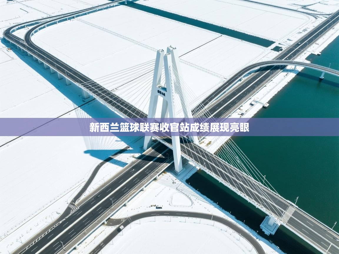 新西兰篮球联赛收官站成绩展现亮眼  第2张