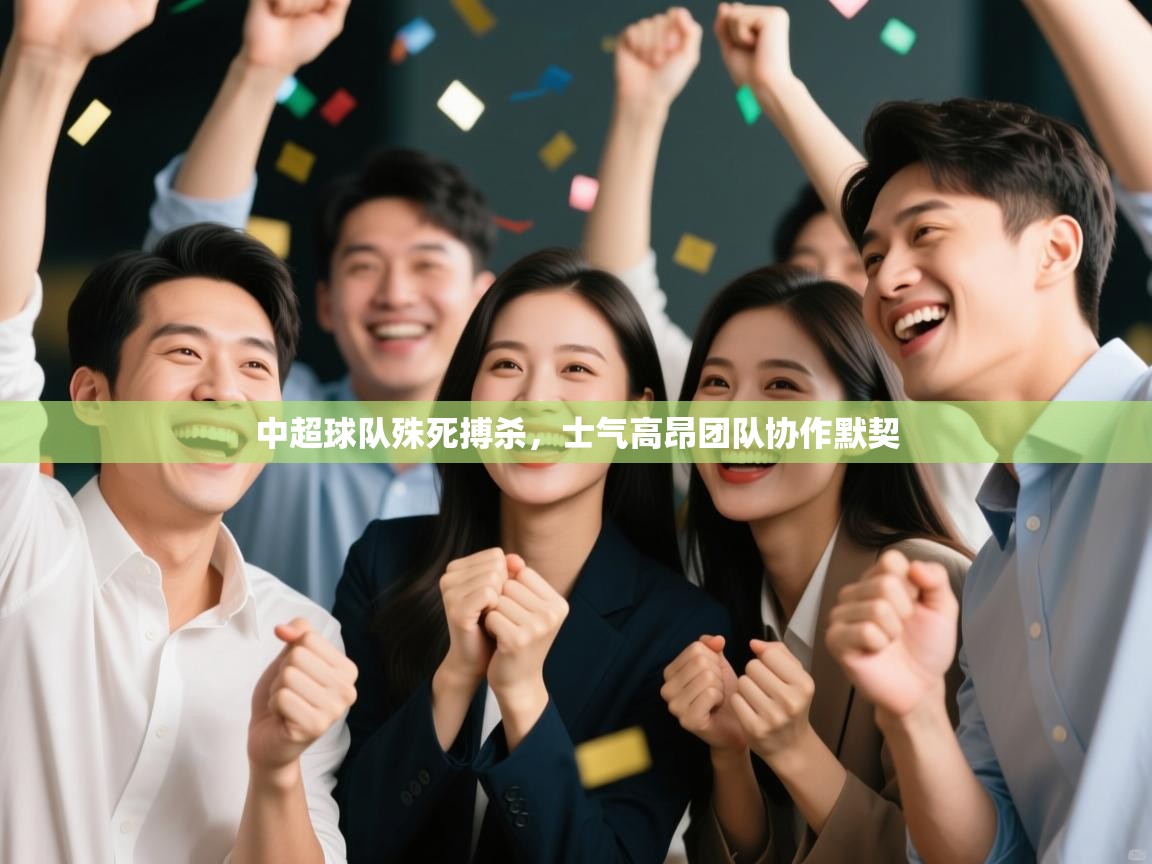 中超球队殊死搏杀，士气高昂团队协作默契  第1张