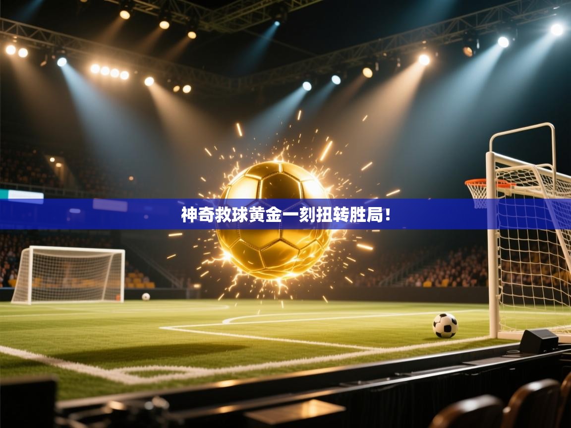 神奇救球黄金一刻扭转胜局！  第1张