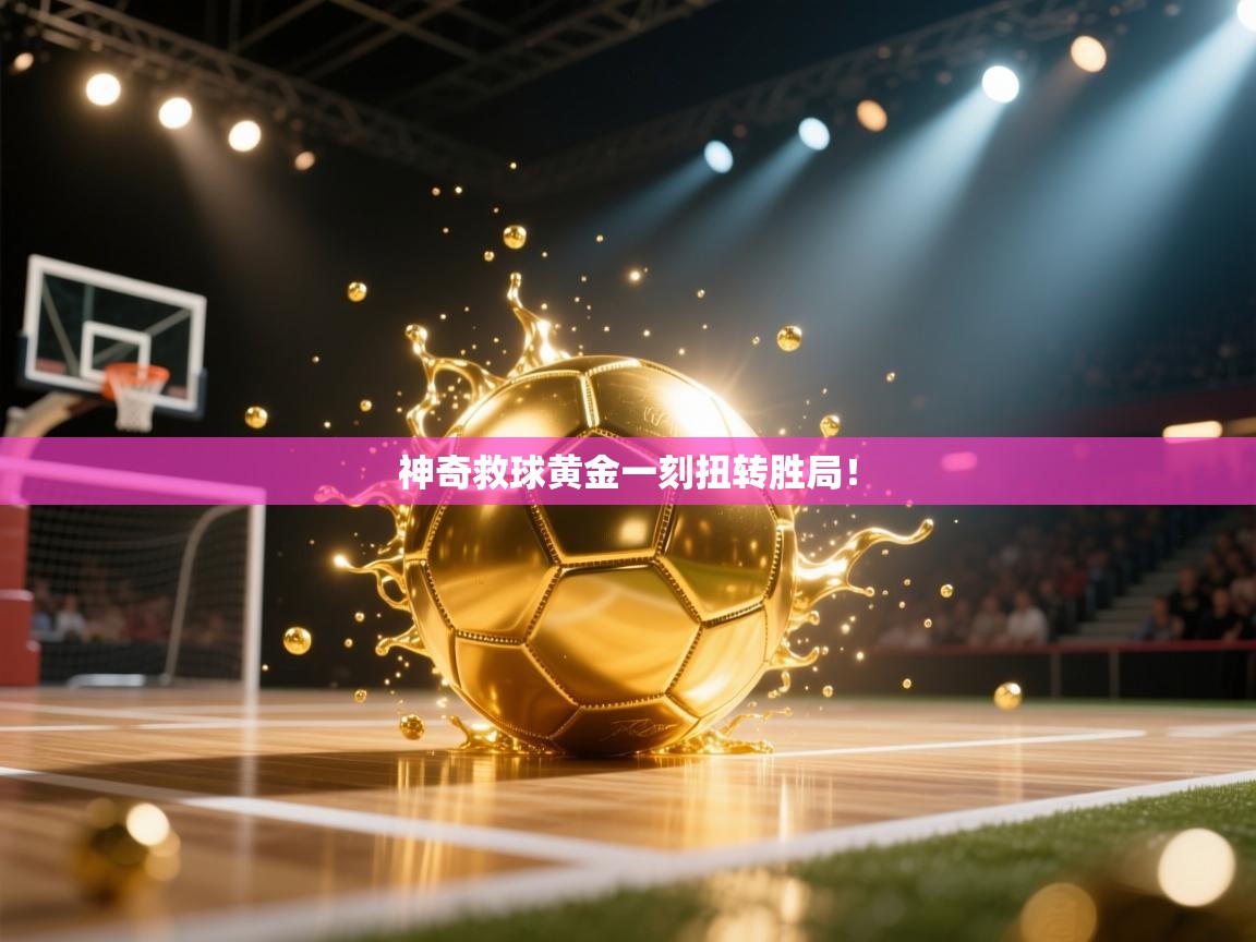 神奇救球黄金一刻扭转胜局！  第2张