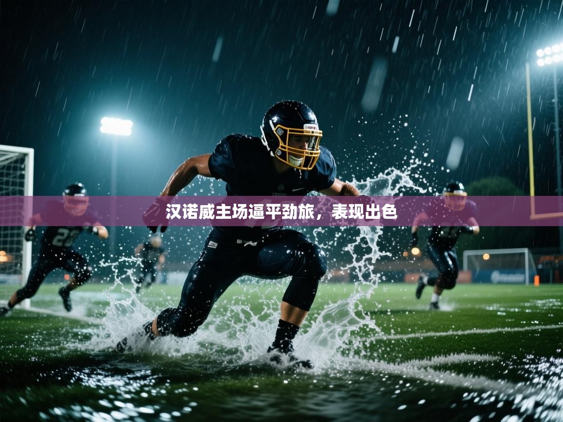 汉诺威主场逼平劲旅，表现出色  第1张