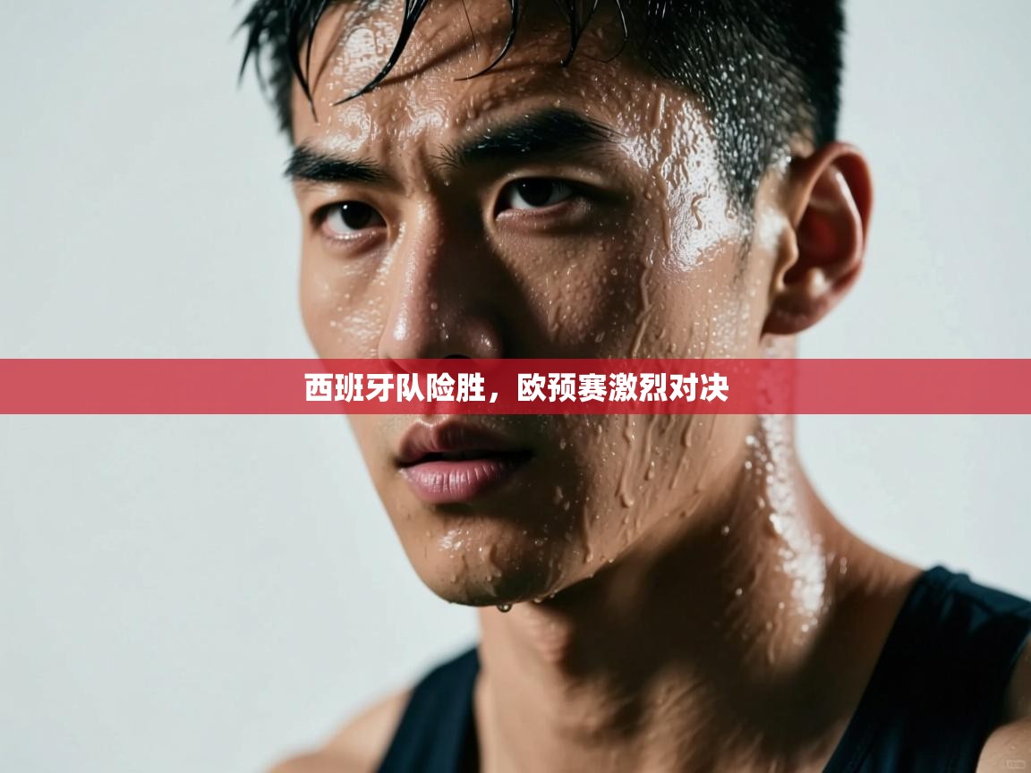 西班牙队险胜,欧预赛激烈对决 第1张