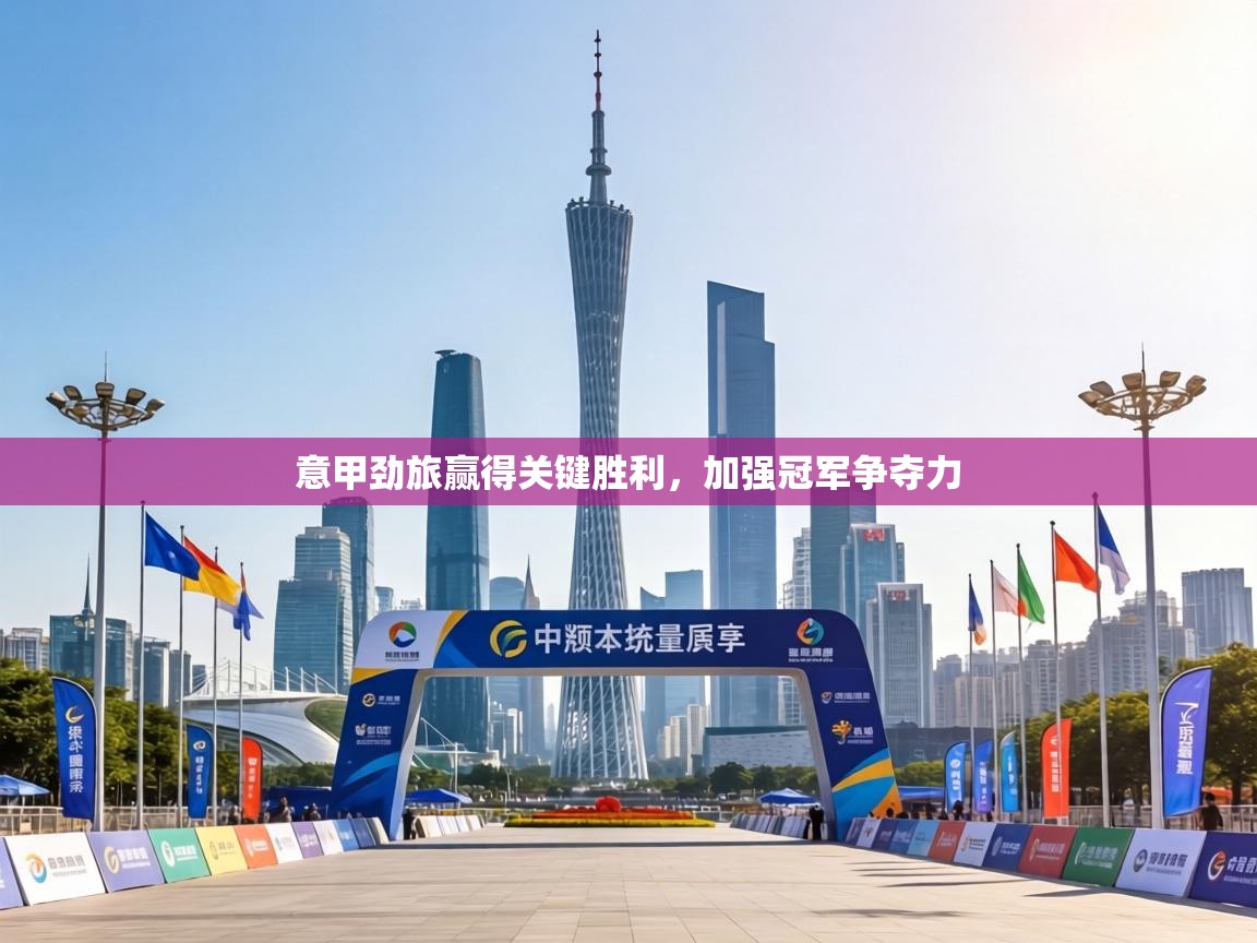 意甲劲旅赢得关键胜利,加强冠军争夺力 第1张