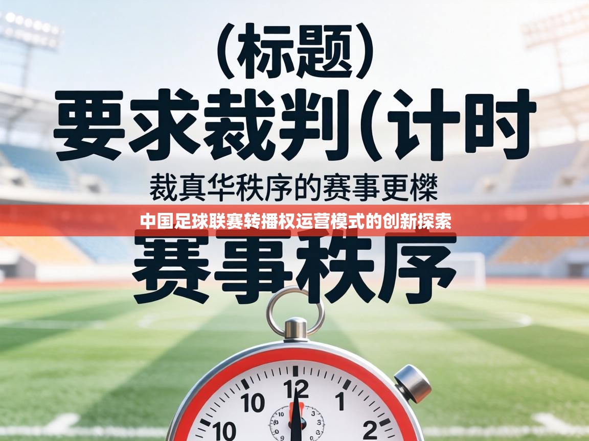 中国足球联赛转播权运营模式的创新探索  第2张