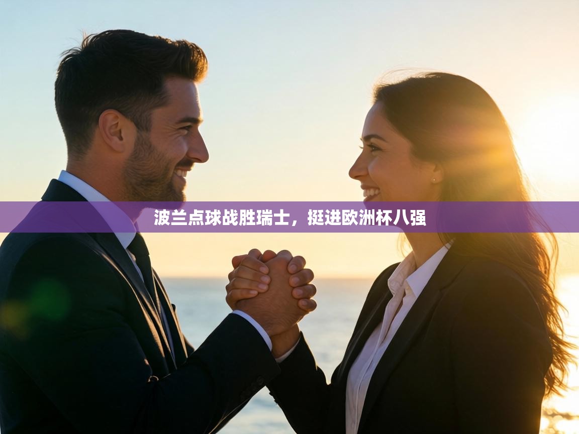 波兰点球战胜瑞士,挺进欧洲杯八强 第1张