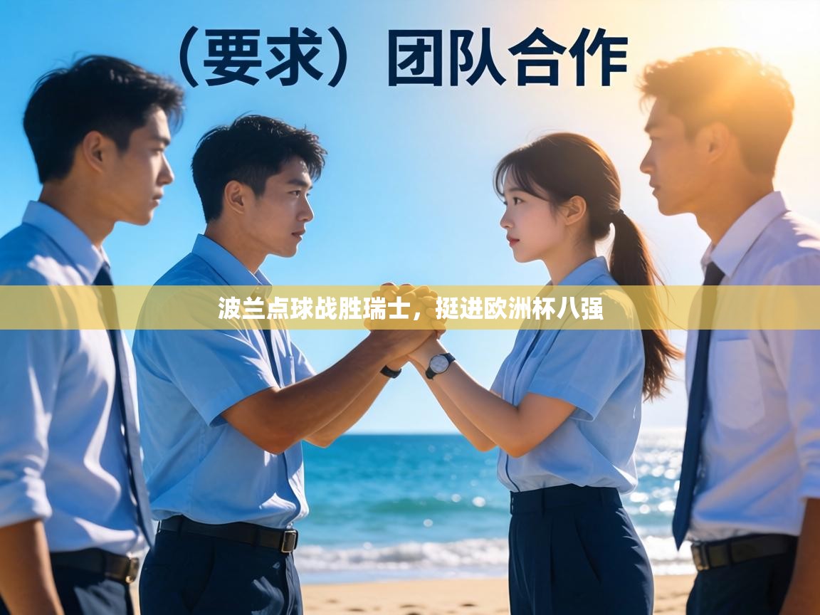 波兰点球战胜瑞士,挺进欧洲杯八强 第2张