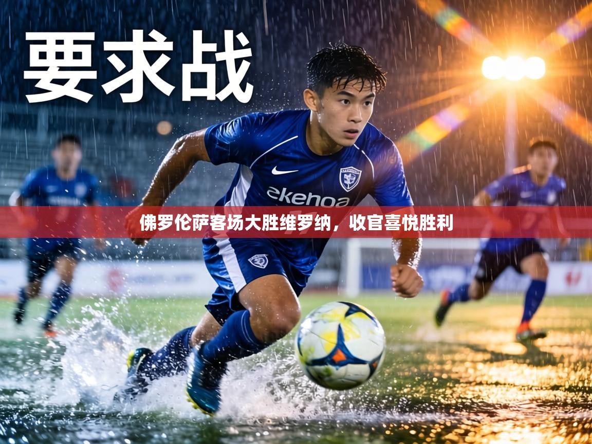 佛罗伦萨客场大胜维罗纳，收官喜悦胜利  第1张