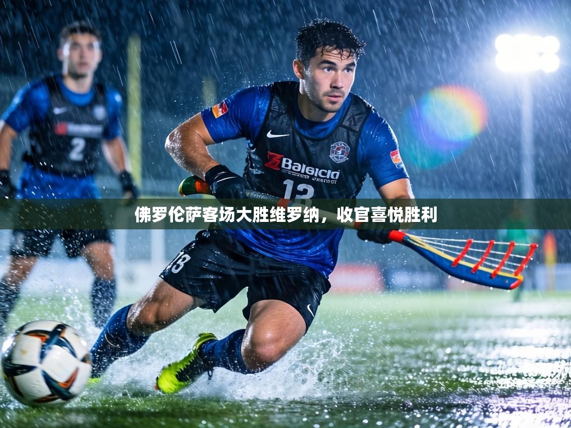 佛罗伦萨客场大胜维罗纳，收官喜悦胜利  第2张