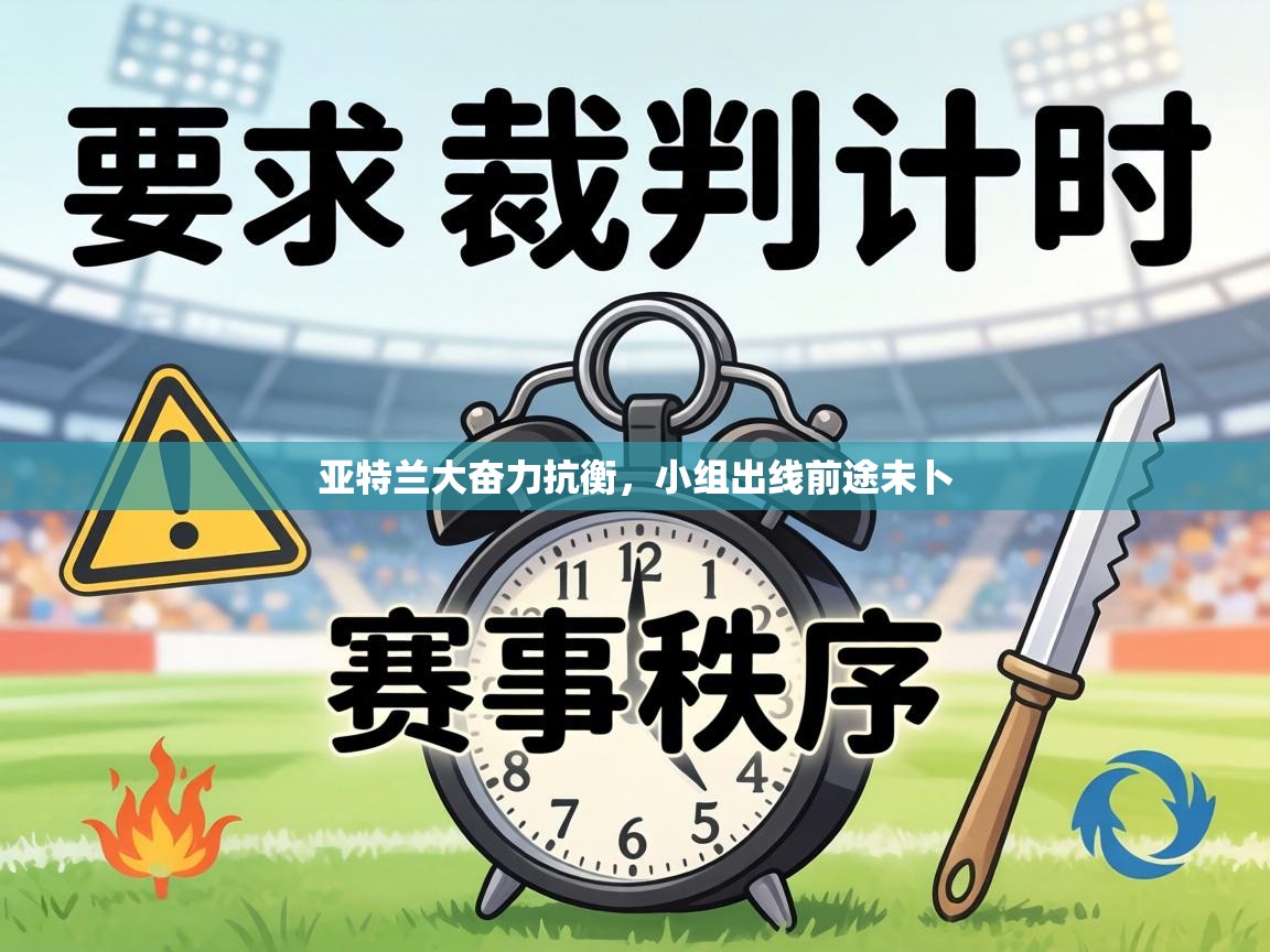 亚特兰大奋力抗衡,小组出线前途未卜 第1张