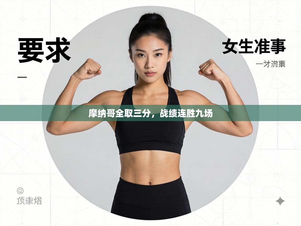 摩纳哥全取三分，战绩连胜九场  第1张