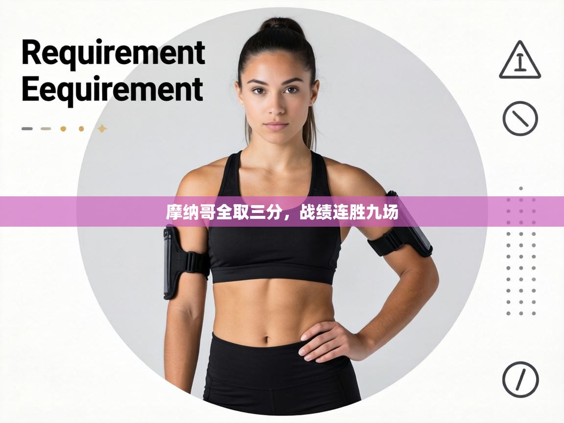 摩纳哥全取三分，战绩连胜九场  第2张