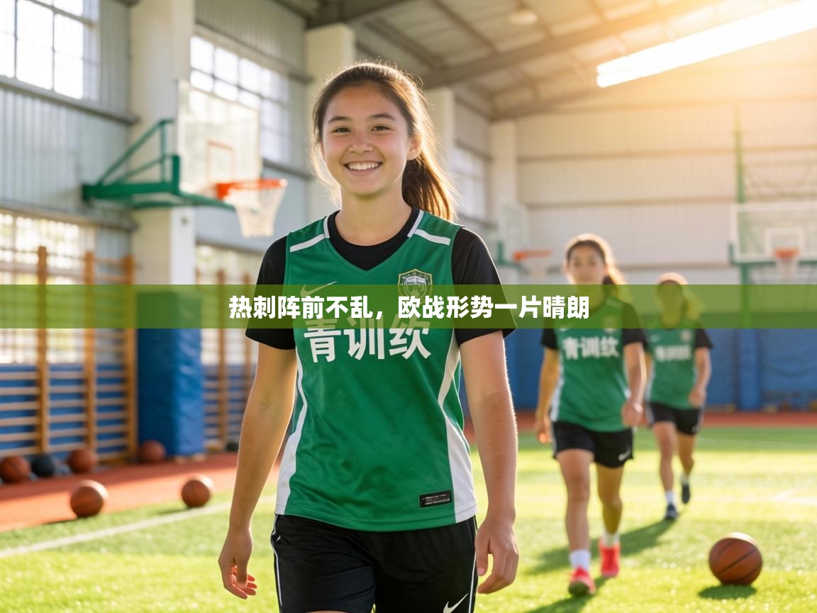 热刺阵前不乱，欧战形势一片晴朗  第1张