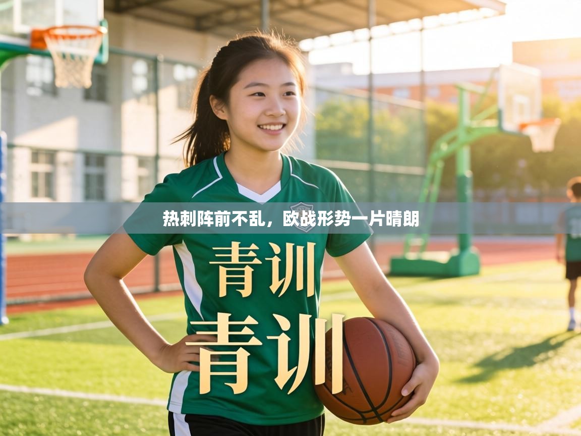 热刺阵前不乱，欧战形势一片晴朗  第2张